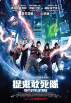 捉鬼敢死隊 (2D版) (Ghostbusters)電影海報