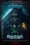 異度詭酒店電影海報