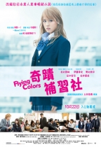 奇蹟補習社 (Flying Colors)電影海報