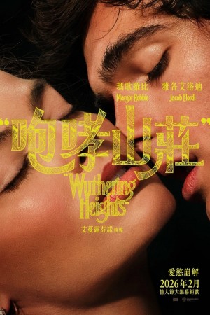 咆哮山莊電影海報