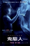鬼驅人 (2D版)電影海報