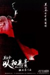 黑社會2以和為貴電影海報