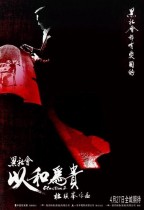 黑社會2以和為貴 (Election 2)電影海報