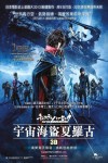 宇宙海盜夏羅古 (3D版)電影海報