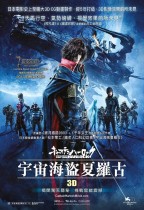 宇宙海盜夏羅古 (3D版) (Space Pirate Captain Harlock)電影海報