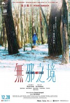 無邪之境 (Evil Does Not Exist)電影海報