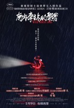 南方車站的聚會 (The Wild Goose Lake)電影海報