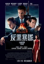 反黑暴隊 (Gangster Squad)電影海報
