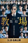 電影教場:集結電影海報