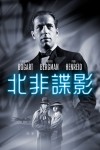 北非諜影電影海報