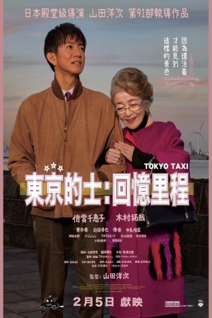 東京的士：回憶里程電影海報