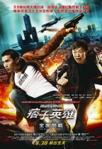 痞子英雄之全面開戰 (Black and White: The Dawn of Assault)電影海報