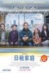日租家庭電影海報