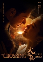 太平輪：亂世浮生 (The Crossing 1)電影海報