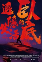 卧底的退隱生活 (A Hidden Spy)電影海報