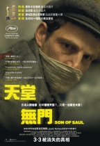 天堂無門 (Son of Saul)電影海報