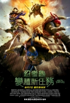 忍者龜：變種新任務 (3D版) (Teenage Mutant Ninja Turtles)電影海報