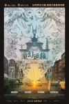 童幻逆緣電影海報