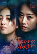 花漾少女殺人事件 (Girl on Edge)電影海報