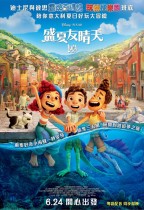盛夏友晴天 (粵語版) (Luca)電影海報