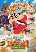 蠟筆小新劇場版：爆盛！功夫小新～拉麵大亂鬥～ (粵語版)電影海報