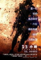 13小時：班加西無名英雄 (13 Hours: The Secret Soldiers of Benghazi)電影海報
