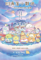劇場版 角落小夥伴 從天而降的雲之冒險 (Sumikkogurashi: The Cloud Adventure That Fell from the Sky)電影海報