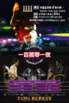 一百萬零一夜電影海報