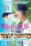 町田君的世界電影海報
