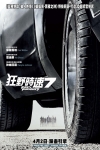 狂野時速7 (2D版)電影海報