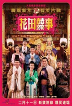 花田囍事2010電影海報