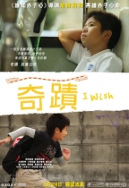 奇跡 (I Wish)電影海報