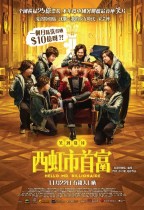 西虹市首富 (Hello Mr. Billionaire)電影海報