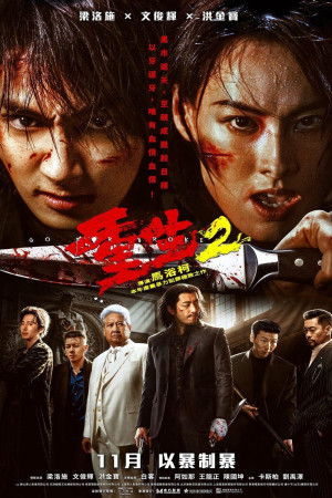 重生2電影海報