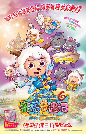 喜羊羊與灰太狼6之飛馬奇遇記電影海報