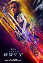 星空奇遇記：超域時空 (2D版) (Star Trek Beyond)電影海報