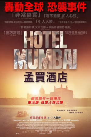 孟買酒店電影海報