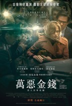 萬惡金錢 (All The Money In The World)電影海報