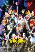 我的英雄學院劇場版:英雄新世紀 (My Hero Academia: Heroes Rising)電影海報