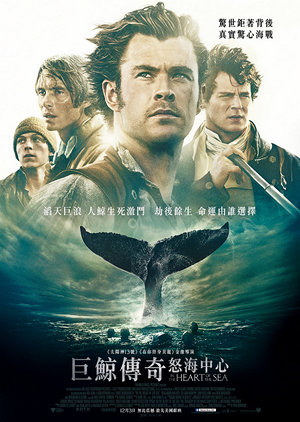 巨鯨傳奇：怒海中心電影海報