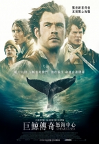 巨鯨傳奇:怒海中心 (2D版) (In the Heart of the Sea)電影海報