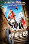攞命速遞密密送電影海報