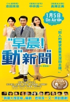 早晨! 動新聞 (Good Morning Show)電影海報