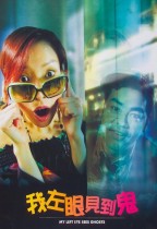我左眼見到鬼 (My Left Eyes Sees Ghosts)電影海報