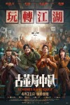 古董局中局電影海報