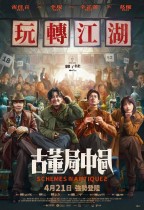 古董局中局 (Schemes In Antiques)電影海報