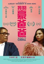 我的豪爸爸 (Go Back to China)電影海報