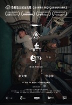 一念無明 (Mad World)電影海報