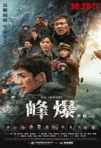 峰爆 (Cloudy Mountain)電影海報