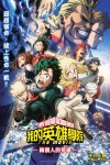 我的英雄學院劇場版：兩個人的英雄電影海報